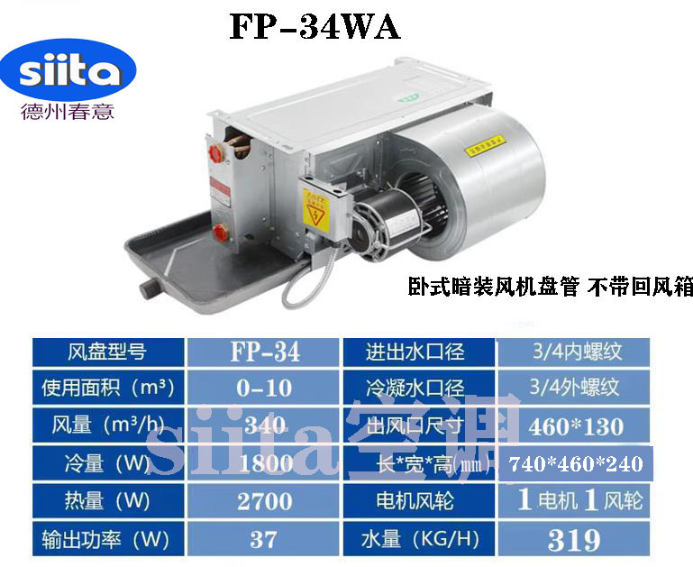 福建臥式暗裝風(fēng)機盤管FP-34WA