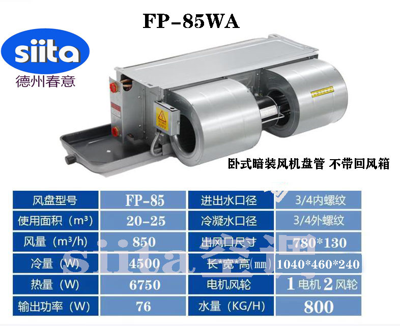 福建FP-85WA臥式暗裝風(fēng)機盤管