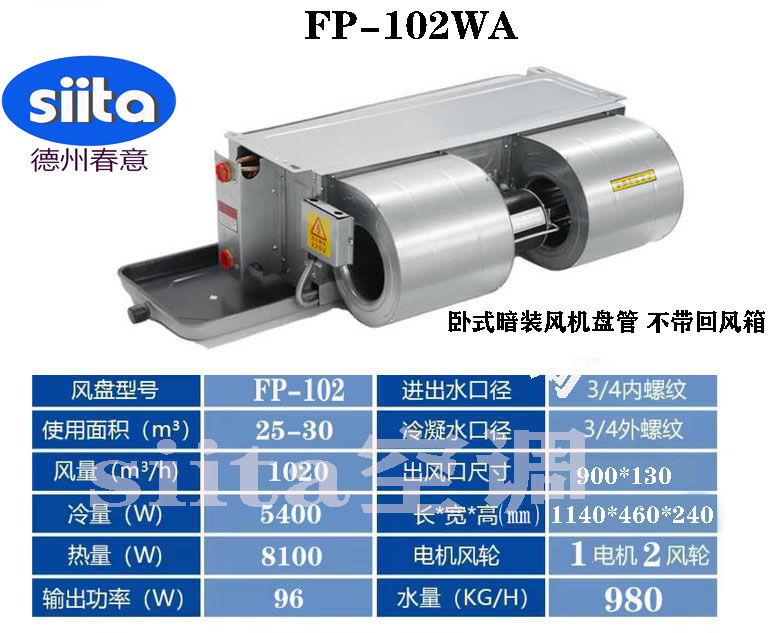 福建FP-102WA臥式暗裝風(fēng)機盤管