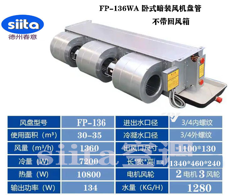 福建FP-136WA臥式暗裝風(fēng)機盤管