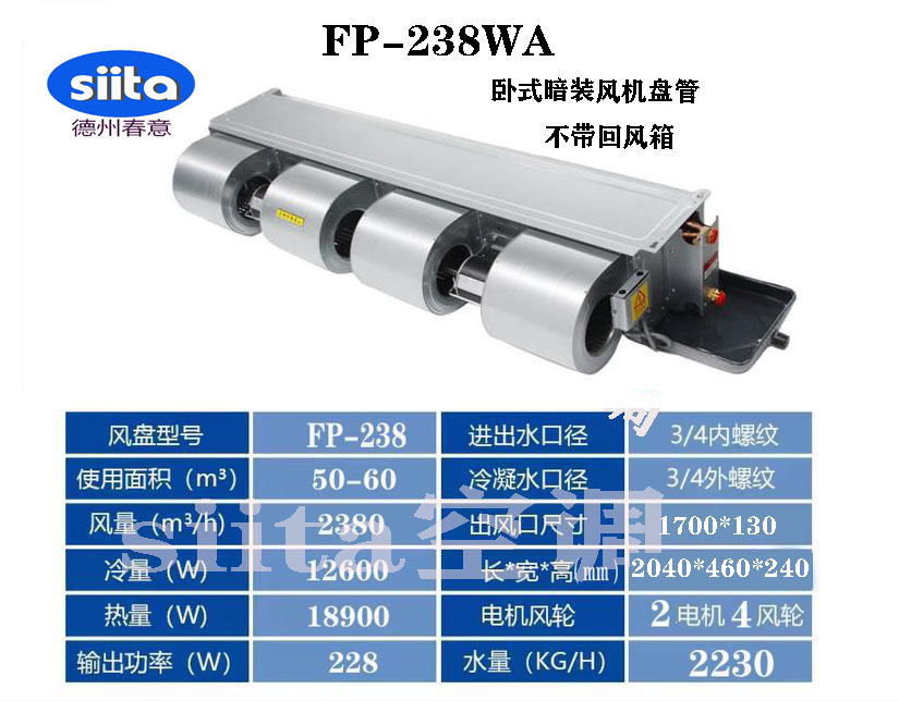 重慶FP-238WA臥式暗裝風機盤管
