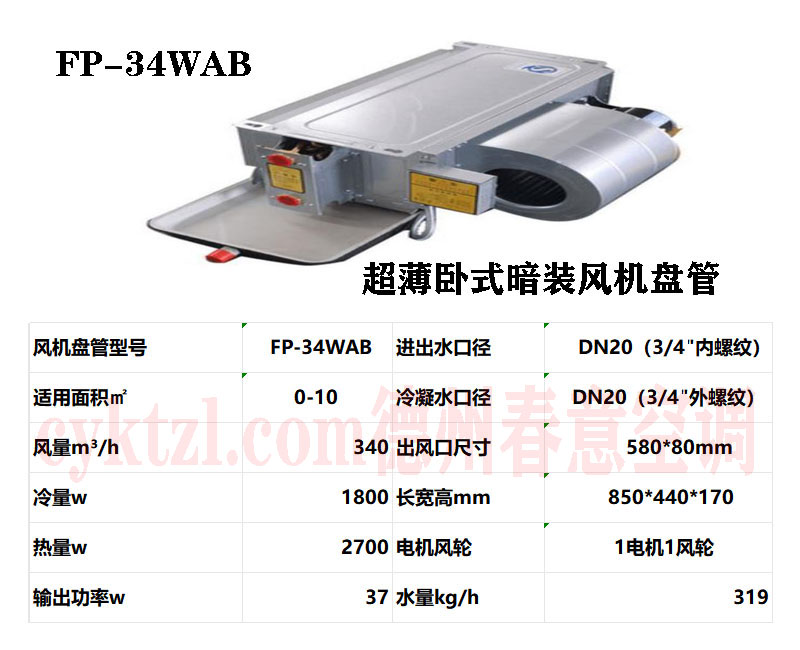 重慶FP-34WAB超薄臥式暗裝風機盤管