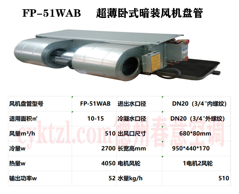 重慶FP-51WAB超薄臥式暗裝風機盤管