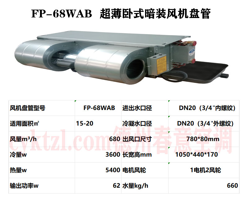 重慶FP-68WAB超薄臥式暗裝風機盤管