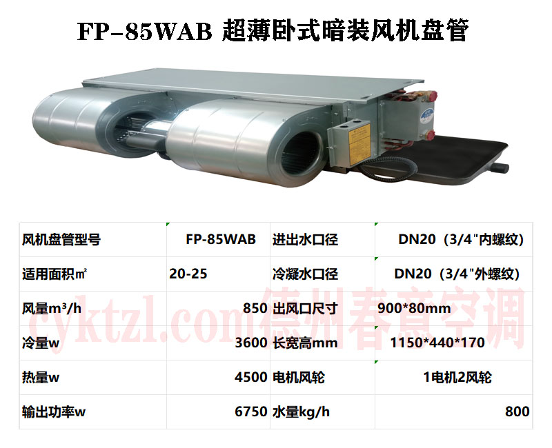 重慶FP-85WAB超薄臥式暗裝風機盤管