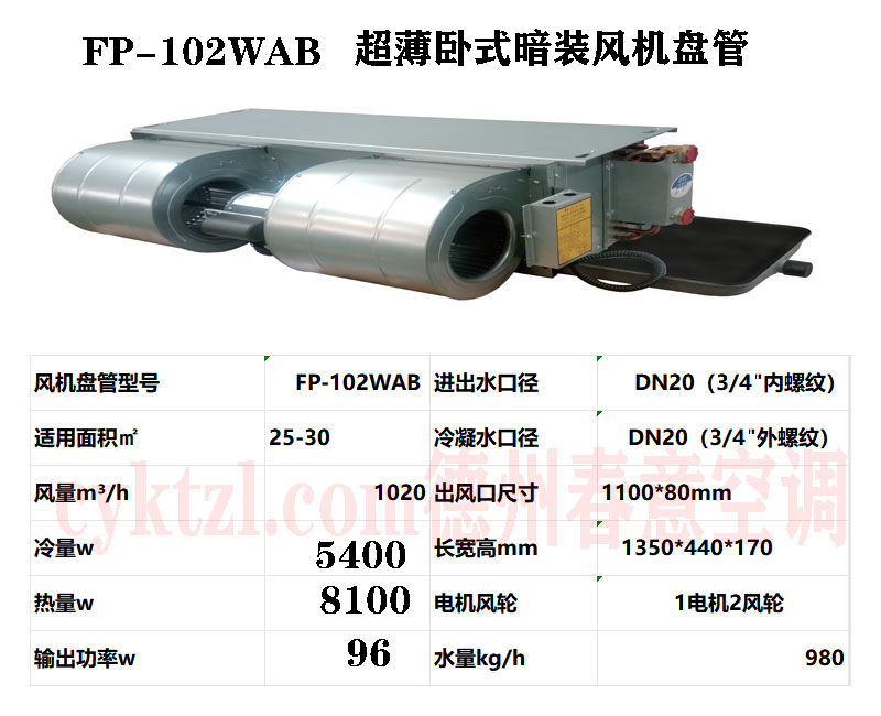 重慶FP-102WAB超薄臥式暗裝風機盤管