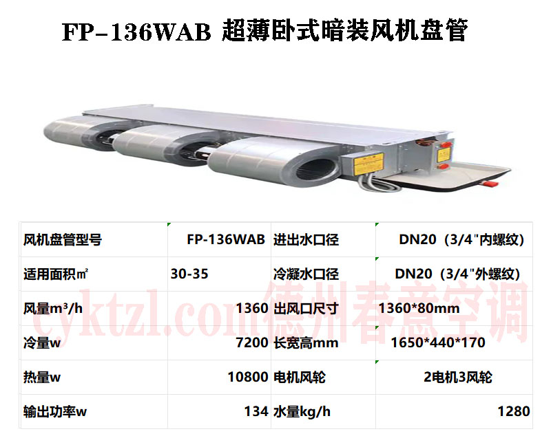 重慶FP-136WAB超薄臥式暗裝風機盤管