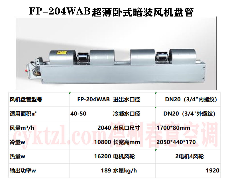 重慶FP-204WAB超薄臥式暗裝風機盤管